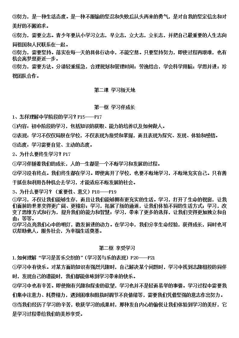 七年级上册(道德与法治)一二单元 复习资料02