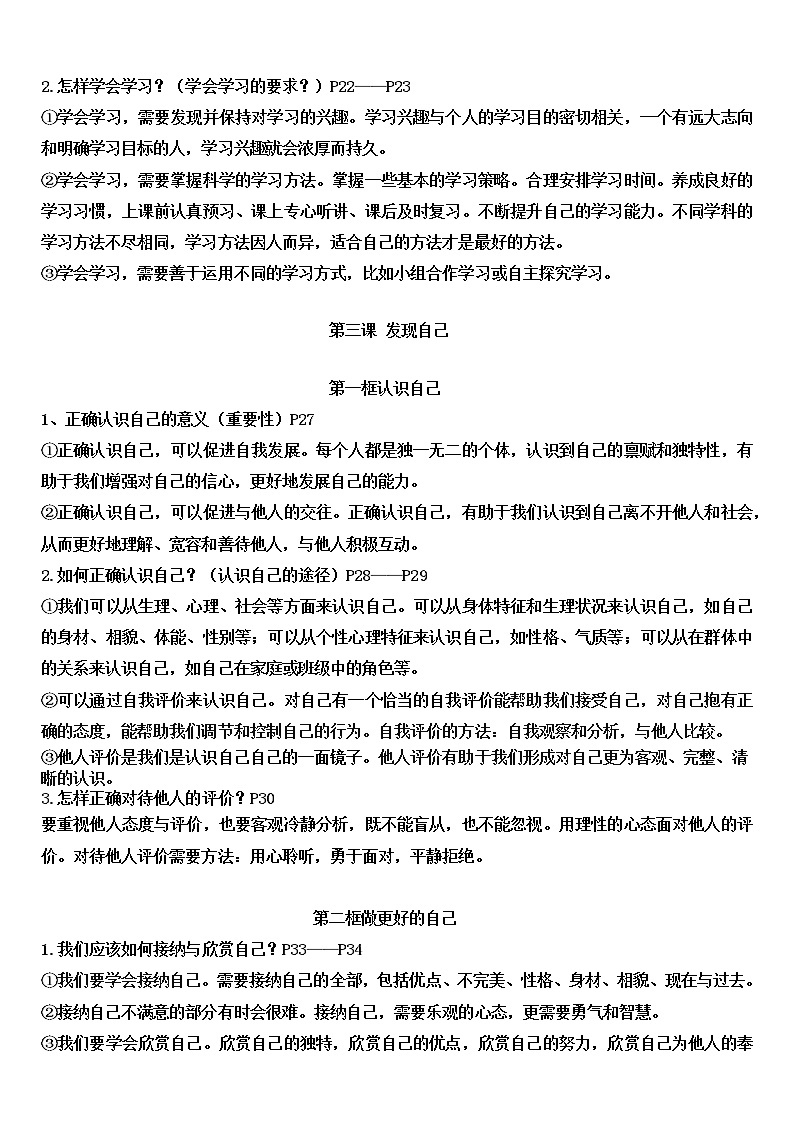 七年级上册（道德与法治）一二单元 复习资料03