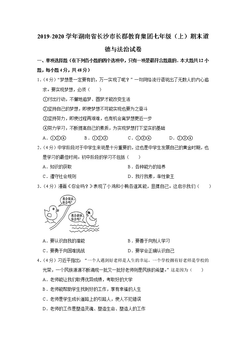2019-2020学年湖南省长沙市长郡教育集团七年级(上)期末道德与法治试卷_201