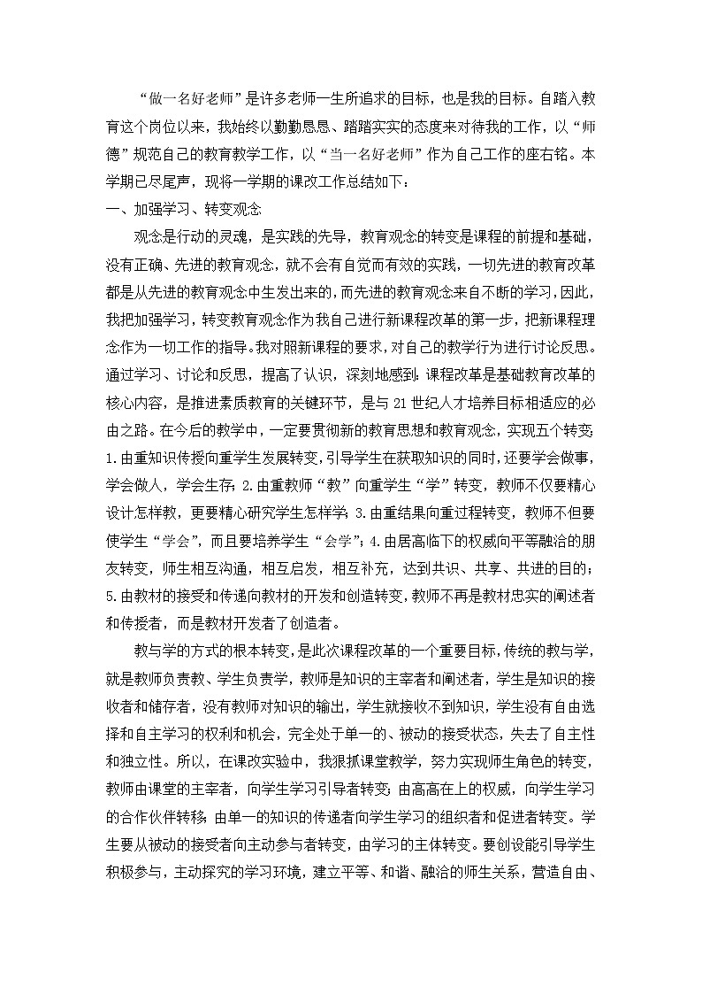 七年级上册道德与法治教师课改总结01