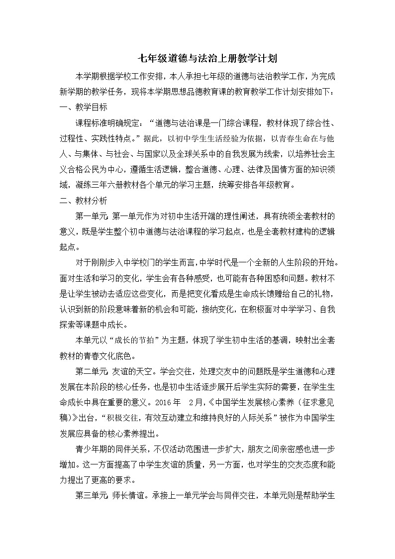 七年级上册道德与法治教学计划与教学进度01