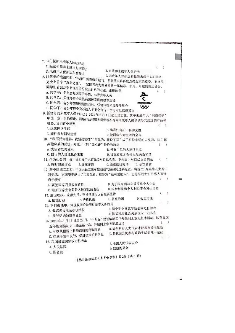 2021黑龙江齐齐哈尔中考政治真题及答案02
