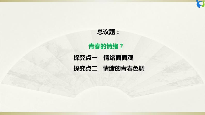 【核心素养目标】部编版7下2.4.1《青春的情绪》课件+教案+视频+同步分层练习（含答案解析）04