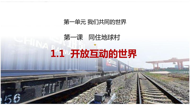 1.1 开放互动的世界课件第2页