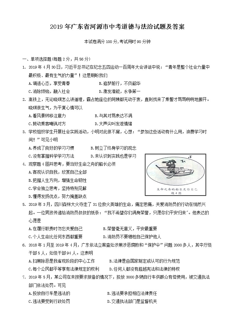 2019年广东省河源市中考道德与法治试题及答案第1页