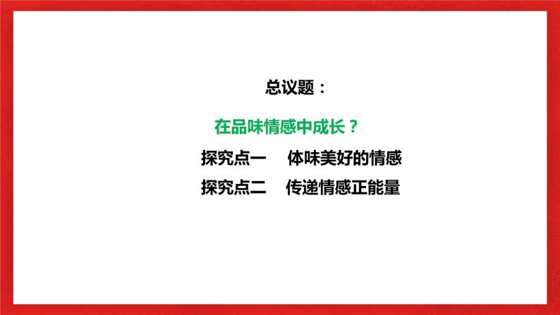 【核心素养目标】部编版7下2.5.2《在品味情感中成长》课件+教案+视频+同步分层练习（含答案解析）04