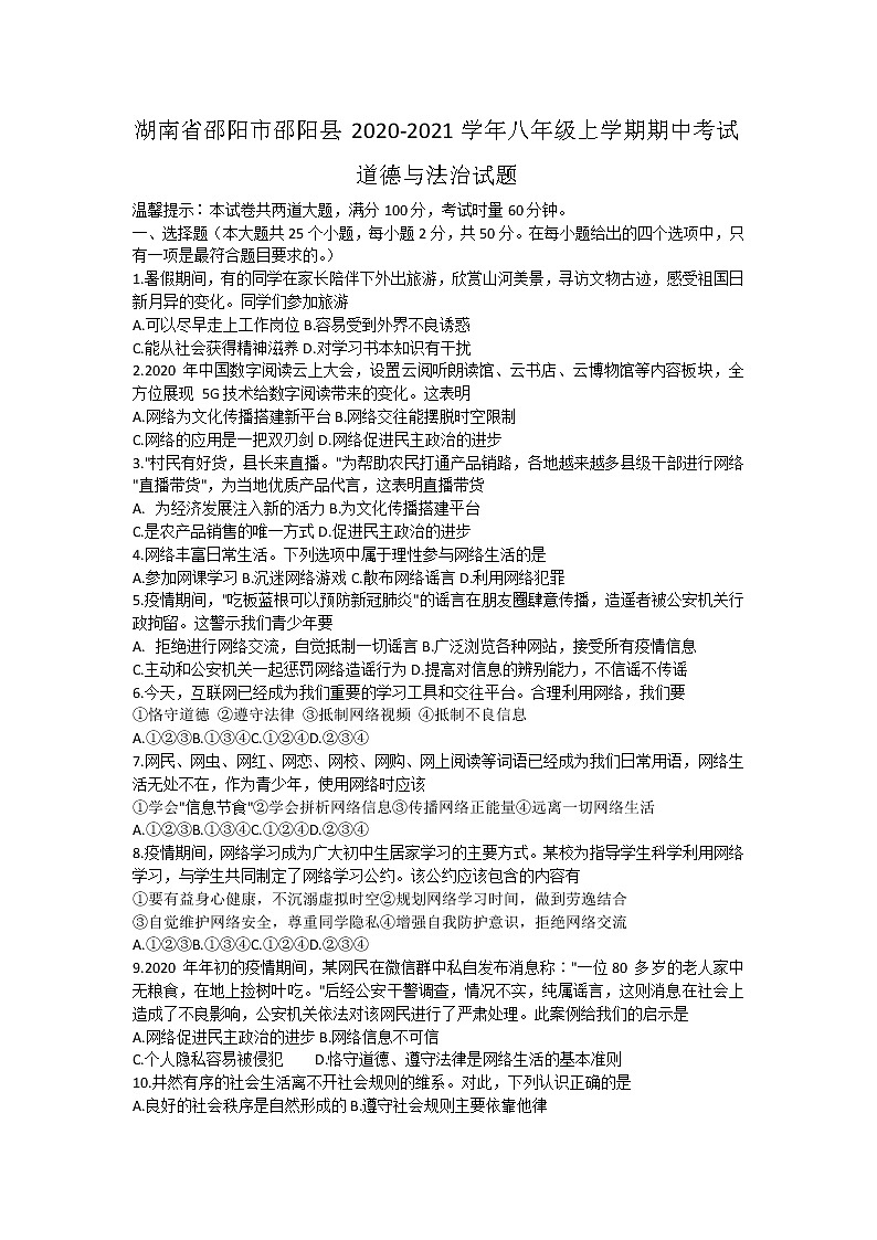 湖南省邵阳市邵阳县2020-2021学年八年级上学期期中考试道德与法治【试卷+答案】第1页