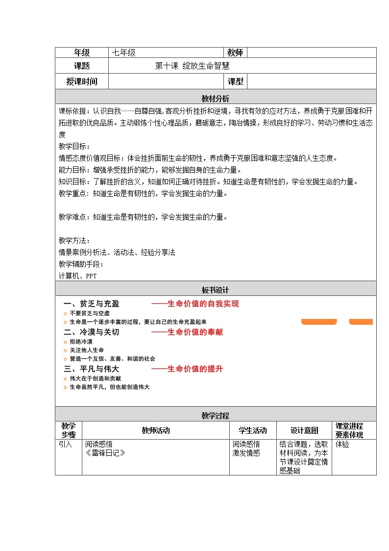 2021-2022学年部编版道德与法治七年级上册 第十课 绽放生命之花 教案01