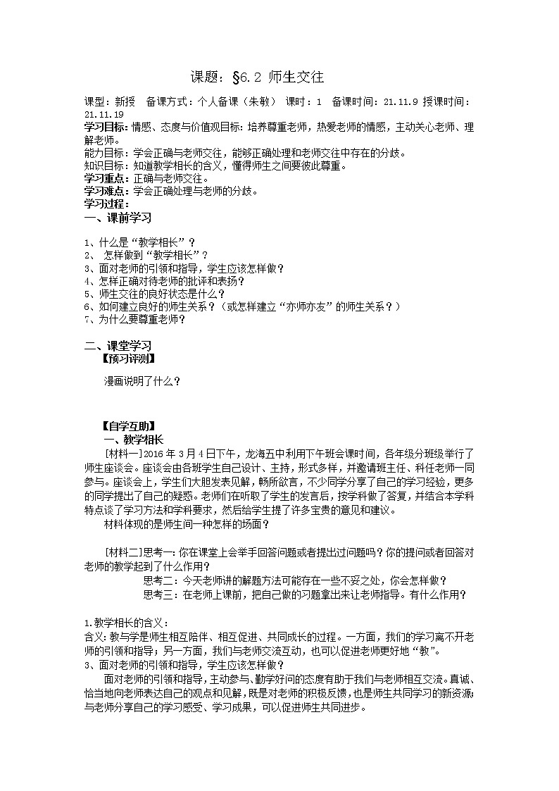 2021-2022学年部编版道德与法治七年级上册 6.2 师生交往 教学设计-第1页