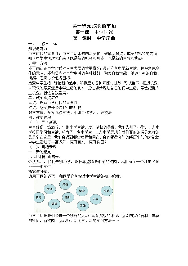 人教版部编版七年级道德与法治上册中学序曲之新的起点 教案01