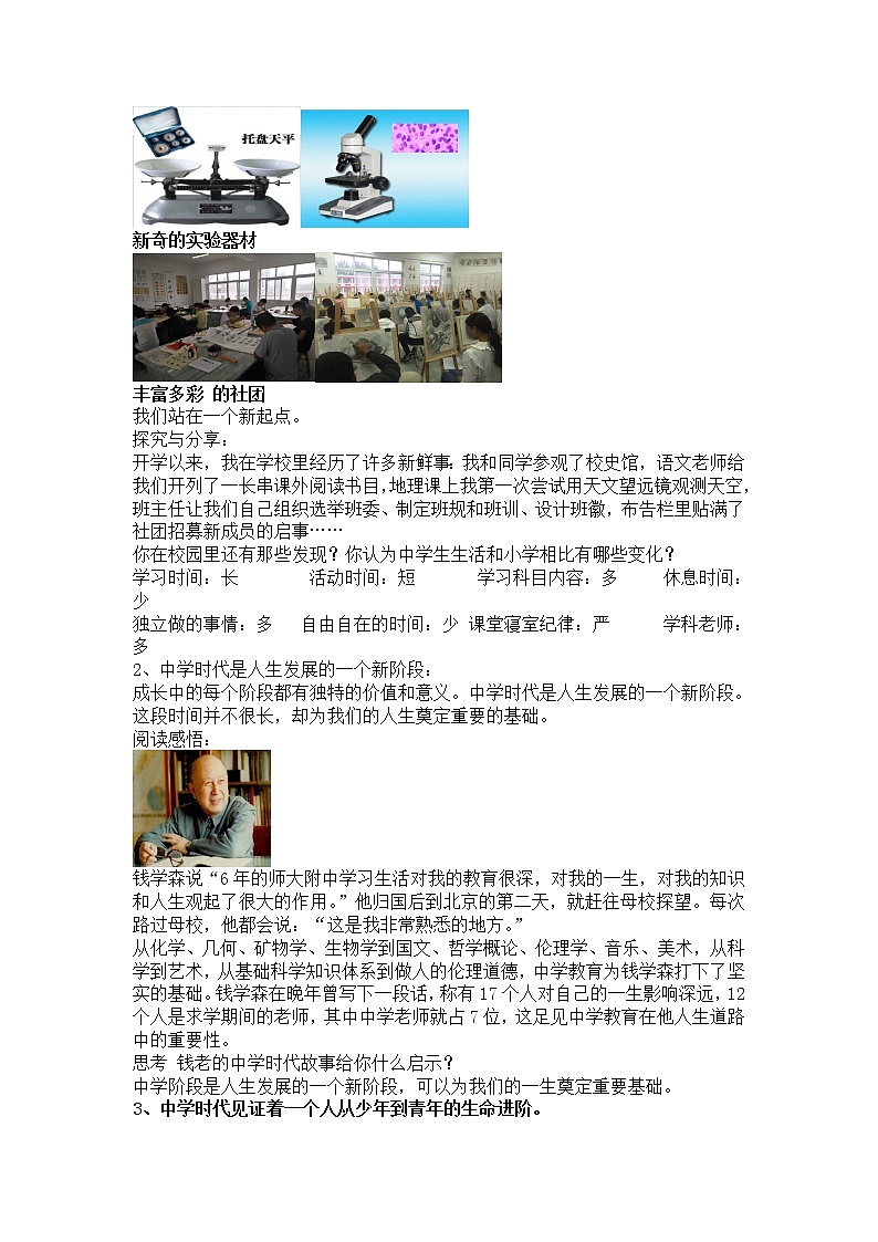 人教版部编版七年级道德与法治上册中学序曲之新的起点 教案02