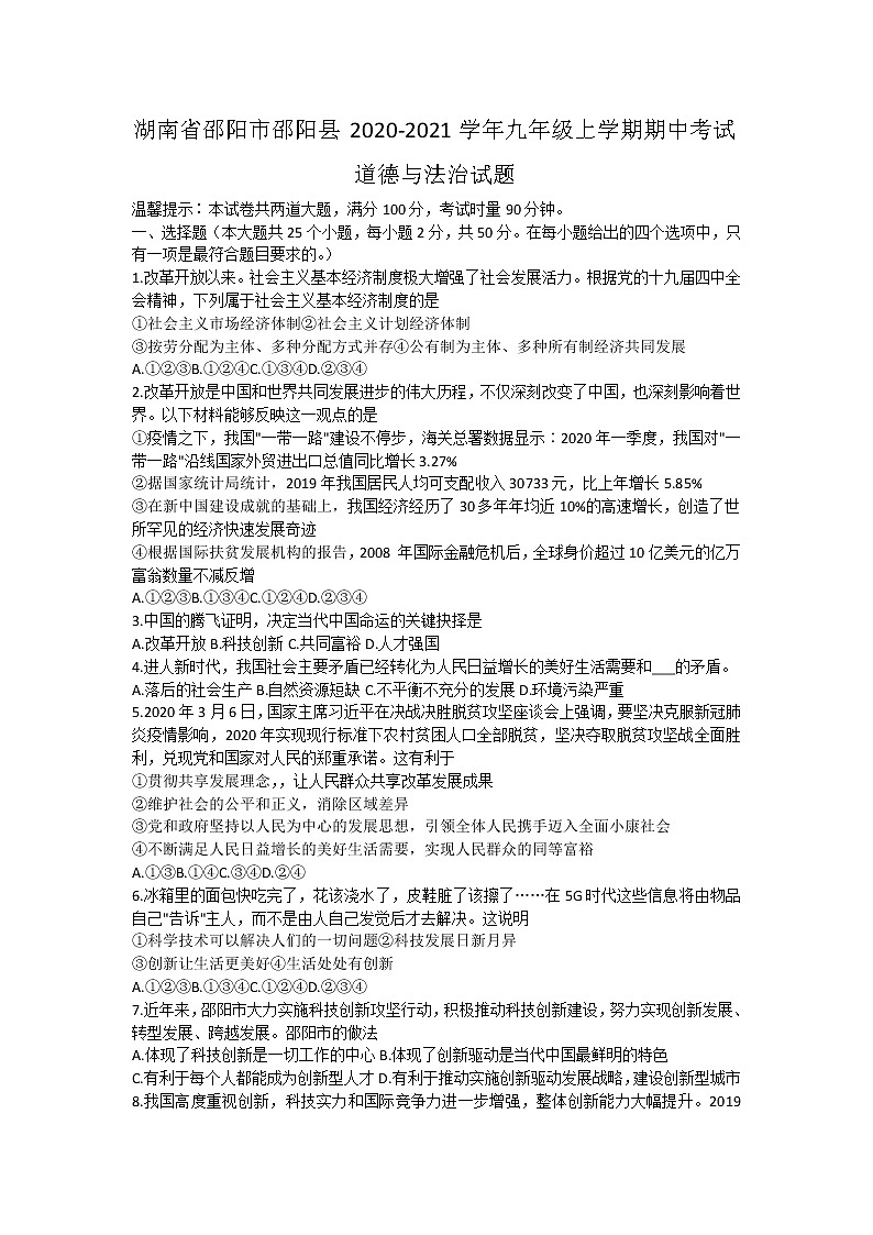 湖南省邵阳市邵阳县2020-2021学年九年级上学期期中考试道德与法治【试卷+答案】第1页