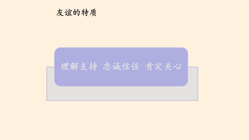 人教版部编版七年级道德与法治上册4.2深深浅浅话友谊    课件06