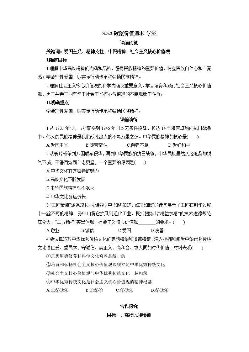 2021-2022學(xué)年部編版道德與法治九年級(jí)上冊5.2 凝聚價(jià)值追求 教學(xué)案教案第1頁