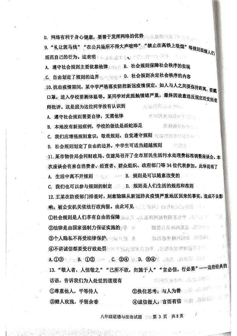 山东省泰安市东平县2021-2022学年(五四学制)八年级上学期期中考试道德与法治试卷第3页