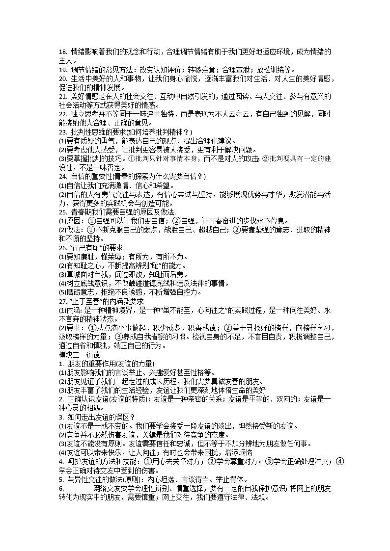 2022年中考道德与法治核心知识梳理02