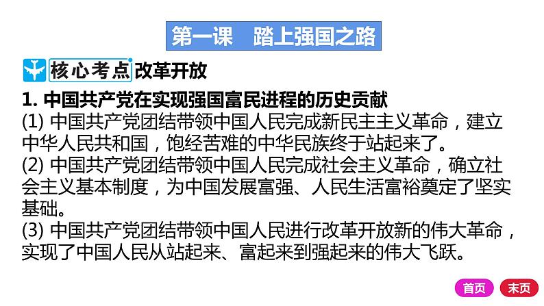2021-2022学年部编版道德与法治九年级上册 第一课 踏上强国之路 复习课件(18张PPT)01