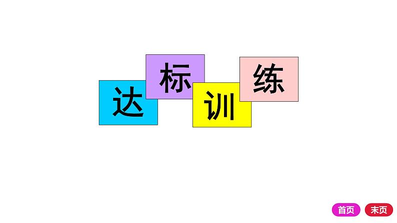 2021-2022学年部编版道德与法治九年级上册 第一课 踏上强国之路 复习课件(18张PPT)08