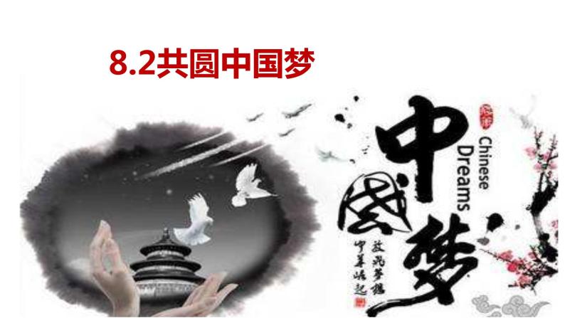 8.2 共圆中国梦 课件-2021-2022学年部编版道德与法治九年级上册01