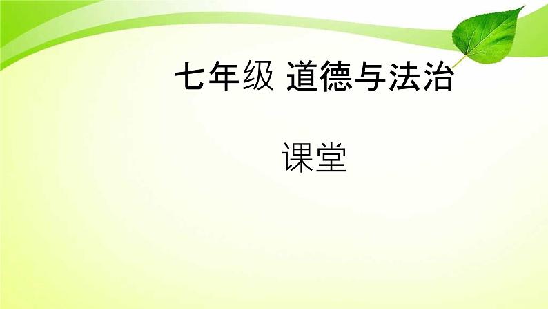 人教部编版七年级道德与法治上册7.1家的意味 课件第1页