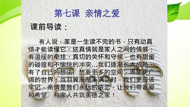 人教部编版七年级道德与法治上册7.1家的意味 课件第2页