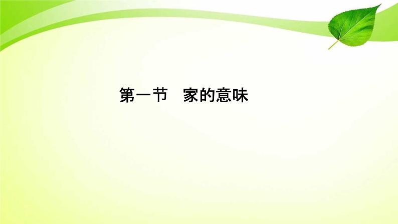 人教部编版七年级道德与法治上册7.1家的意味 课件第3页