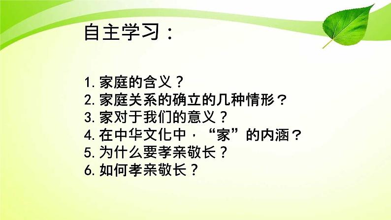 人教部编版七年级道德与法治上册7.1家的意味 课件第6页