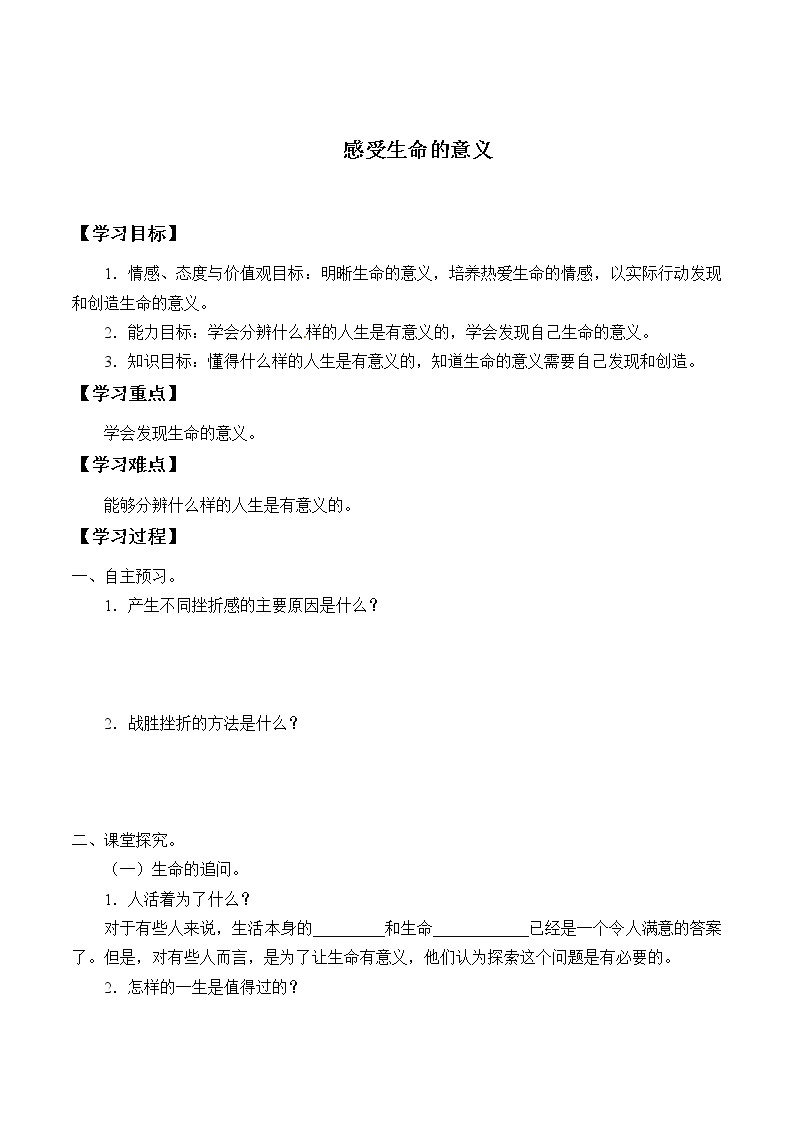 人教版部编七年级道德与法治上册10.1感受生命的意义   学案01