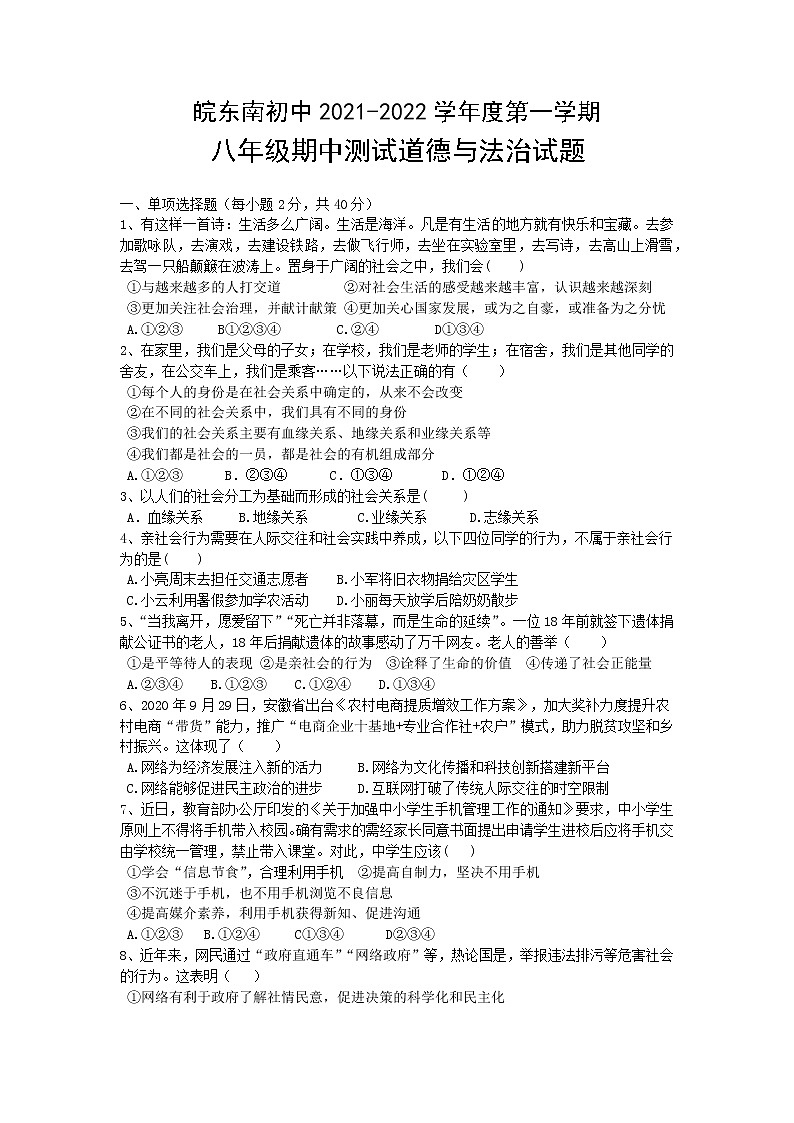 安徽省皖東南初中2021-2022學(xué)年八年級上學(xué)期期中考試道德與法治試題（word版 含答案）第1頁