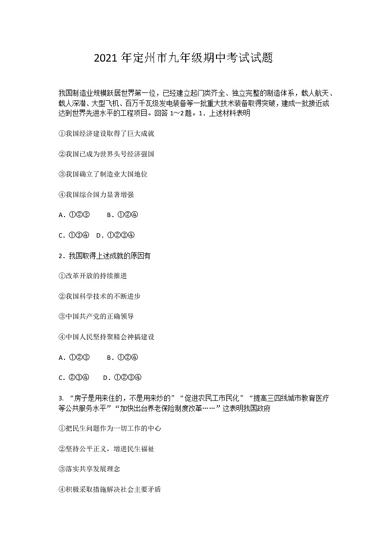 河北省定州市2021-2022学年上学期九年级道德与法治期中考试试题(word版 含答案)01