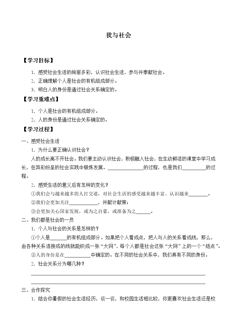 人教版部编八年级道德与法治上册1.1我与社会_学案01