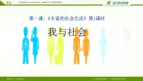 初中政治思品人教部编版八年级上册（道德与法治）第一单元 走进社会生活第一课 丰富的社会生活我与社会图片课件ppt