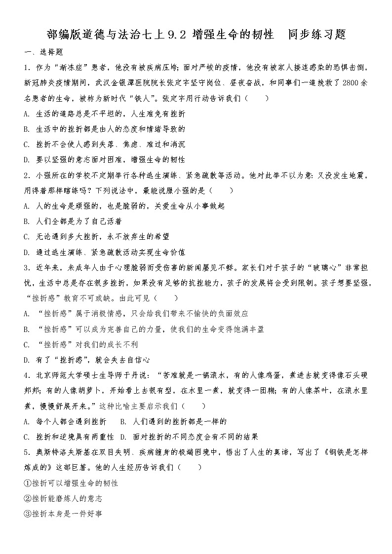 部编版道德与法治七上9.2 增强生命的韧性 同步练习题 含答案01