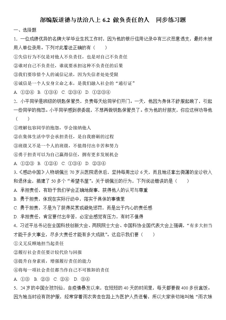 部编版道德与法治八上6.2 做负责任的人 同步练习题 含答案第1页