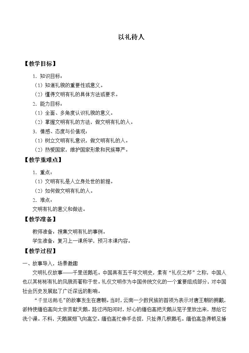 人教版部编版八年级道德与法治上册4.2以礼待人 教案第1页