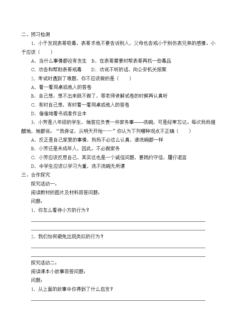 人教版部编八年级道德与法治上册4.3诚实守信_学案02