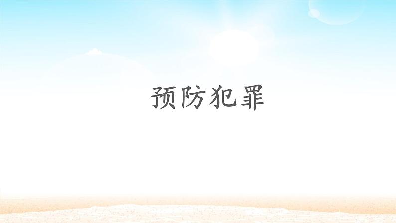 人教版部编版八年级道德与法治上册5.2预防犯罪 课件第1页