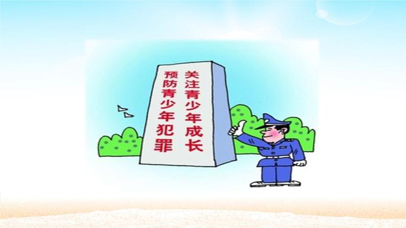 人教版部编版八年级道德与法治上册5.2预防犯罪 课件第2页
