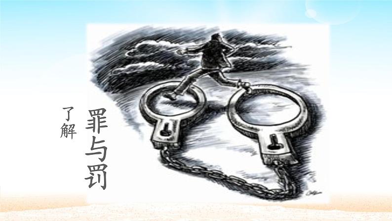 人教版部编版八年级道德与法治上册5.2预防犯罪 课件第4页
