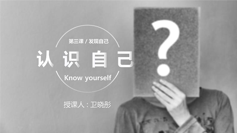 人教版道德与法治(五四学制)六年级全一册 3.1 认识自己 课件02