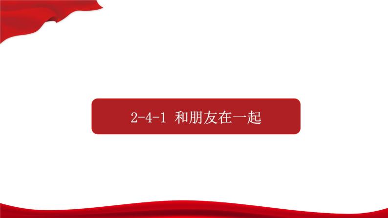 人教版道德与法治(五四学制)六年级全一册 4.1和朋友在一起 课件01