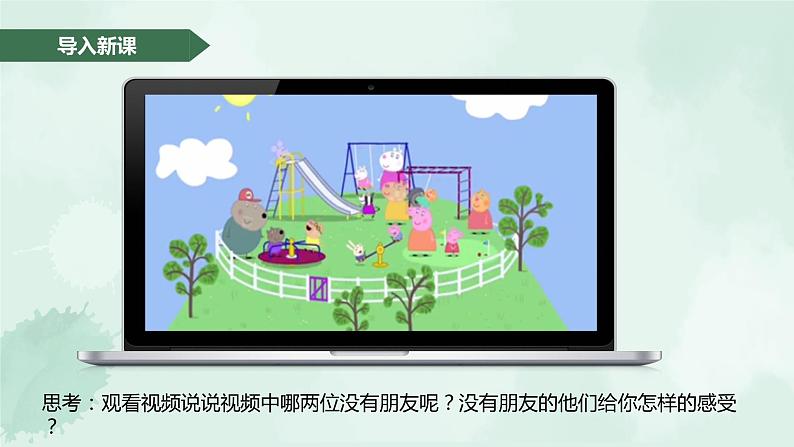 5.1 让友谊之树常青-2020-2021学年七年级道德与法治上册同步备课优质课件(部编版)第1页