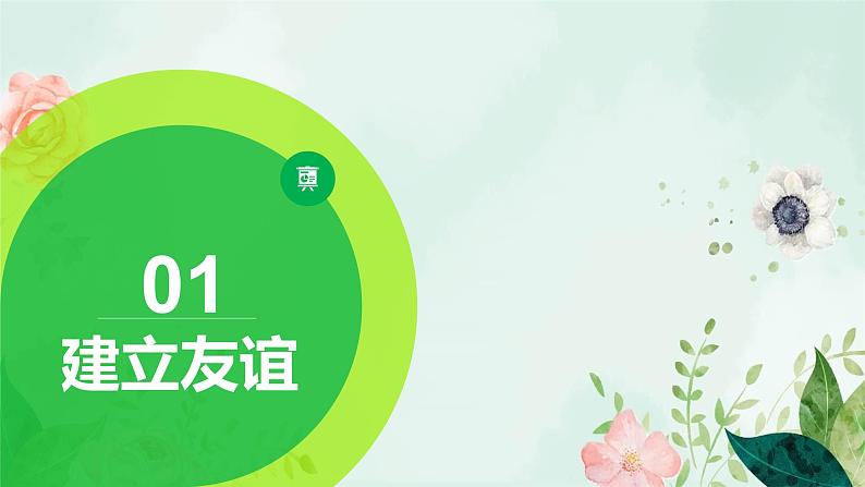 5.1 让友谊之树常青-2020-2021学年七年级道德与法治上册同步备课优质课件(部编版)第5页