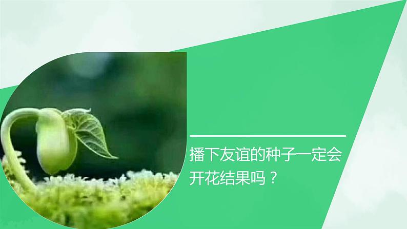 5.1 让友谊之树常青-2020-2021学年七年级道德与法治上册同步备课优质课件(部编版)第8页