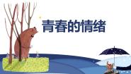 初中政治思品青春的情绪课堂教学ppt课件
