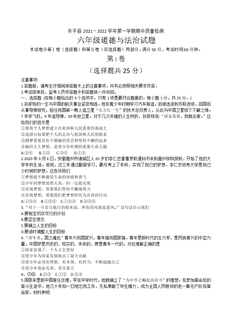 山东省泰安市东平县2021-2022学年(五四学制)六年级上学期期中考试道德与法治试卷（word版 含答案）