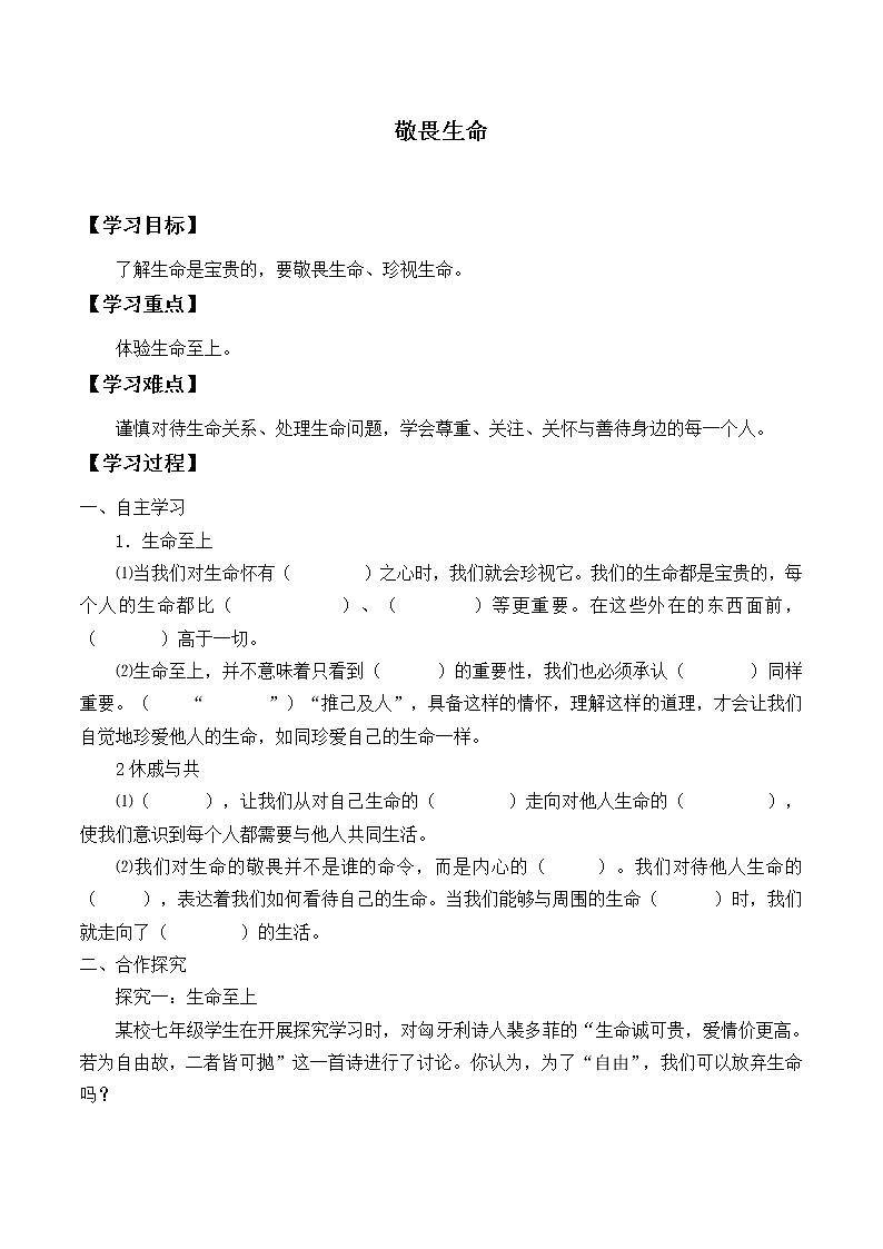 人教版部编七年级道德与法治上册8.2敬畏生命_学案1第1页