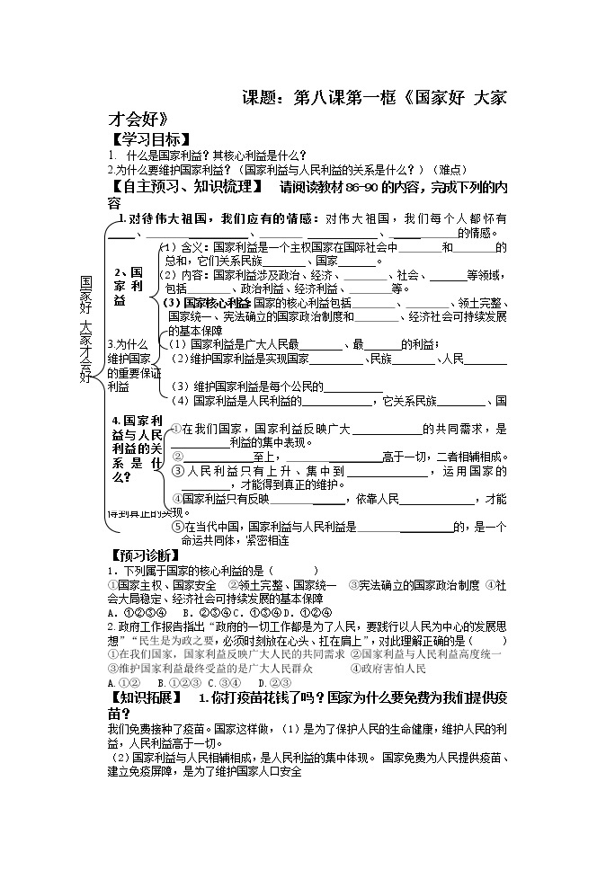 2021-2022学年部编版道德与法治八年级上册 8.1 国家好 大家才会好 学案（含答案）01