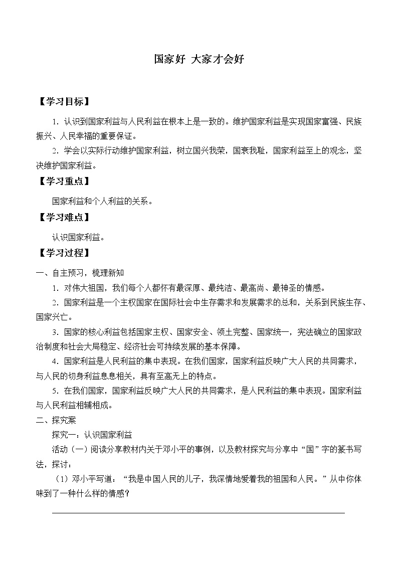 人教版部编八年级道德与法治上册8.1国家好  大家才会好_学案01