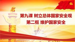 初中政治思品人教部编版 (五四制)八年级上册第四单元 维护国家利益第九课 树立总体国家安全观维护国家安全教学演示课件ppt